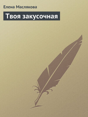 cover image of Твоя закусочная